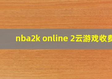 nba2k online 2云游戏收费